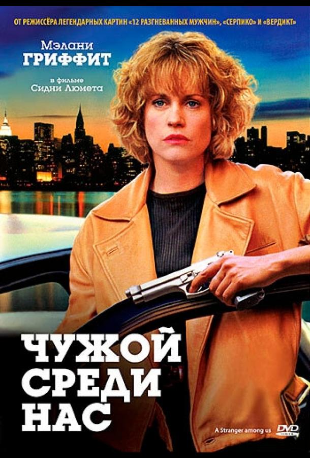 Постер к Чужой среди нас (1992)