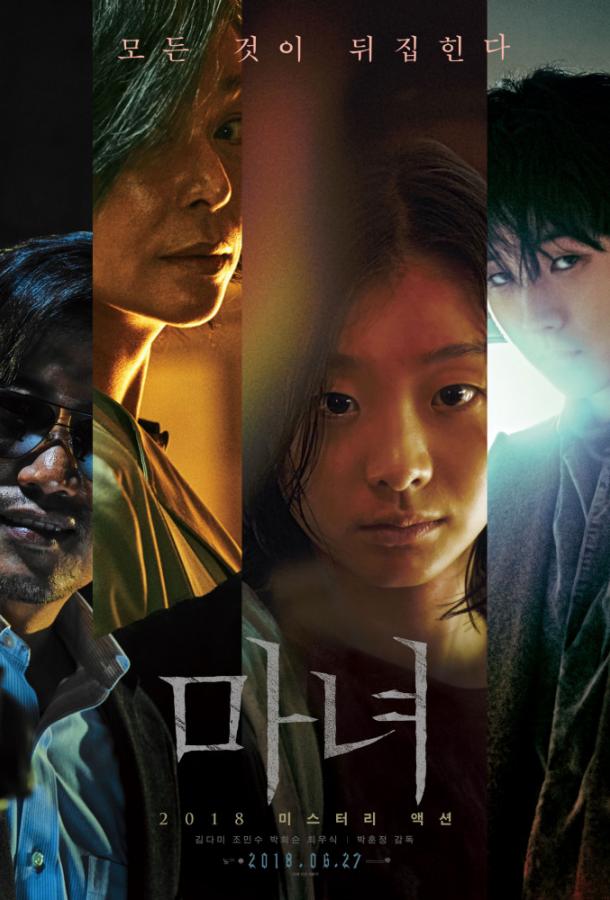 Постер к Ведьма (2018)