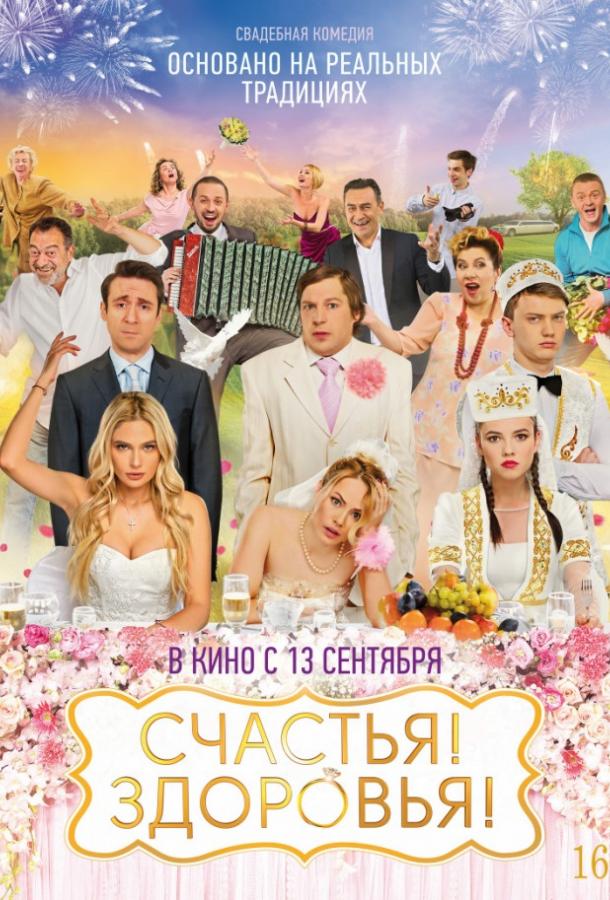 Постер к Счастья! Здоровья! (2018)