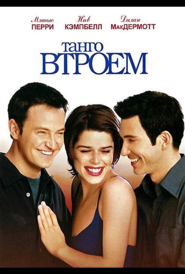 Постер к Танго втроем (1999)