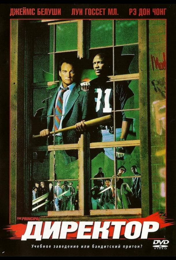 Постер к Директор (1987)