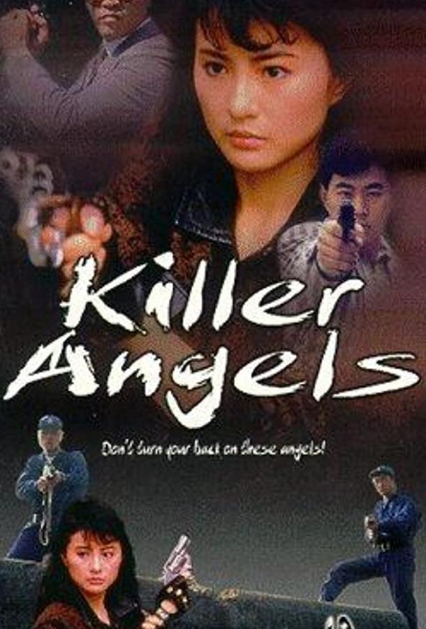Постер к Ангелы-убийцы (1989)