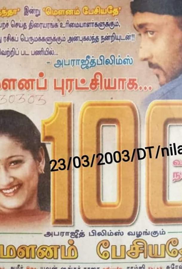 Постер к Тишина заговорила (2002)