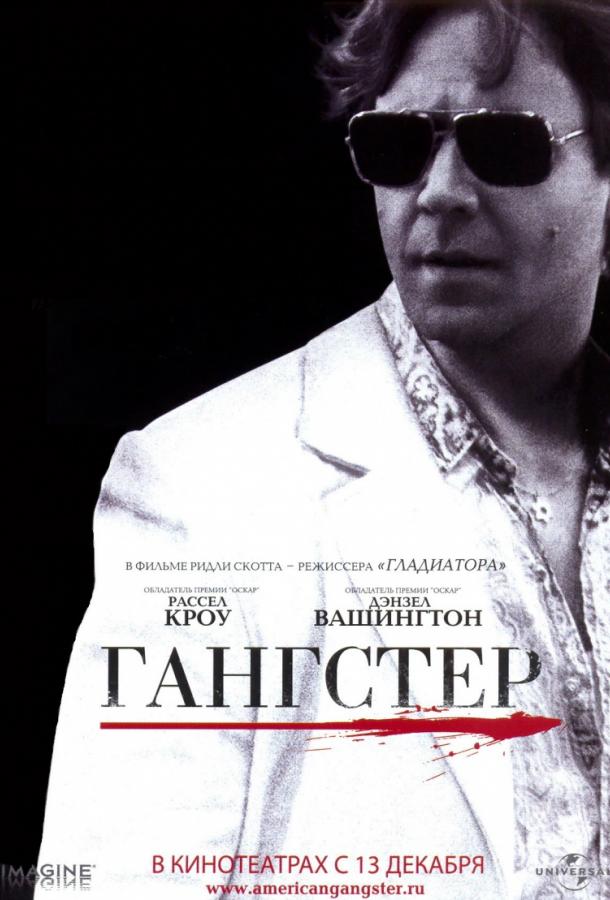 Постер к Гангстер (2007)