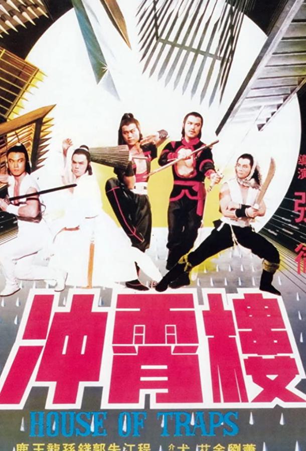 Постер к Дом ловушек (1982)