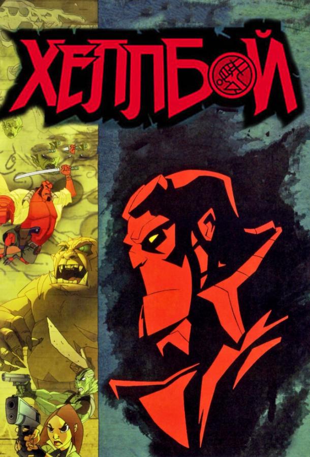 Постер к Хеллбой: Меч громов (2006)