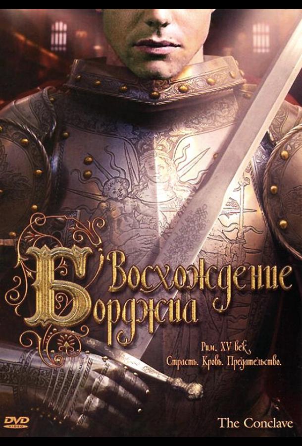 Постер к Восхождение Борджиа (2006)