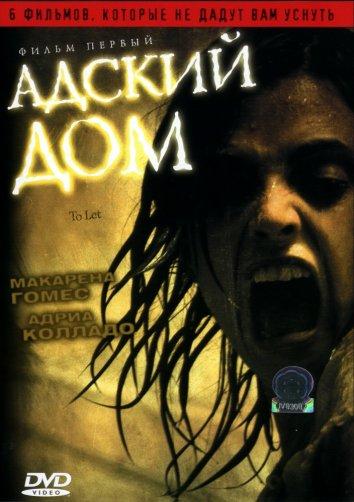 Постер к Адский дом (2006)
