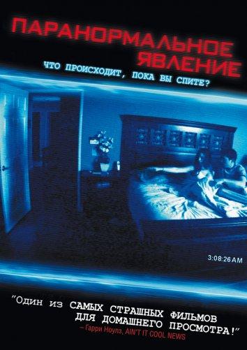 Постер к Паранормальное явление (2007)