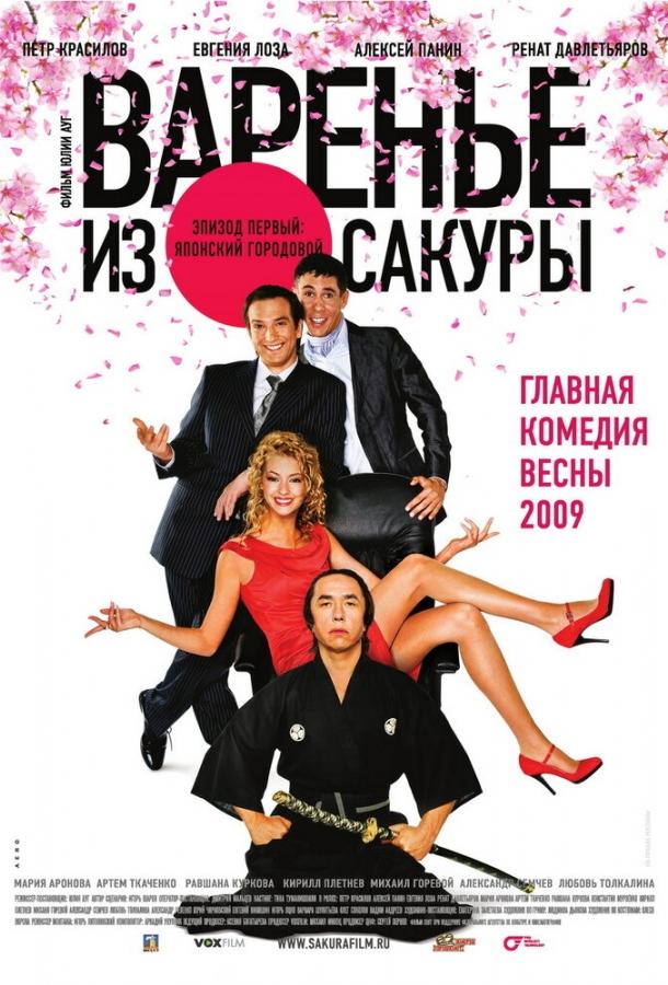 Постер к Варенье из сакуры (2010)
