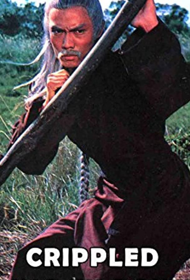 Постер к Искалеченный боец Кунг Фу (1979)