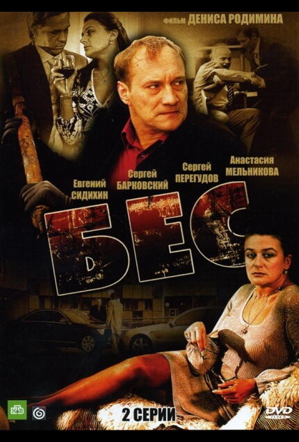 Постер к Бес (2008)