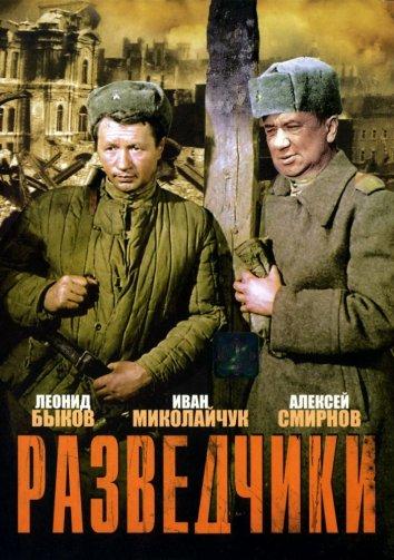 Постер к Разведчики (1969)