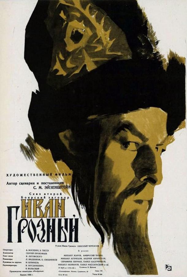 Постер к Иван Грозный (1944)