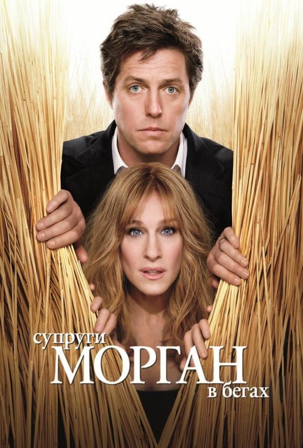 Постер к Супруги Морган в бегах (2009)