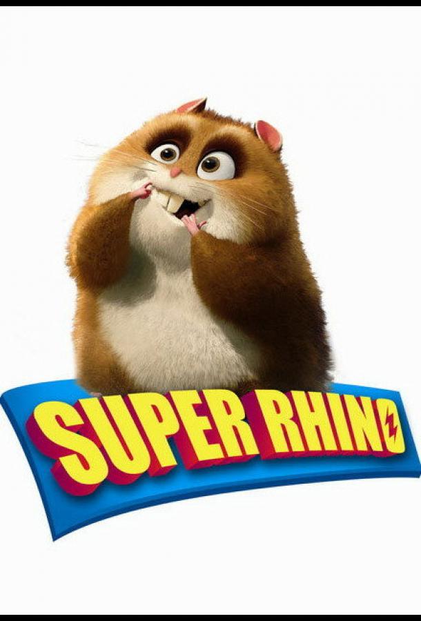 Постер к Супер Рино (2009)