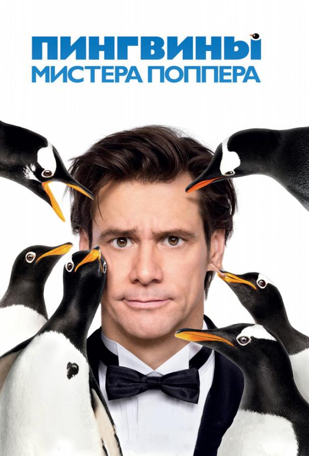 Постер к Пингвины мистера Поппера (2011)