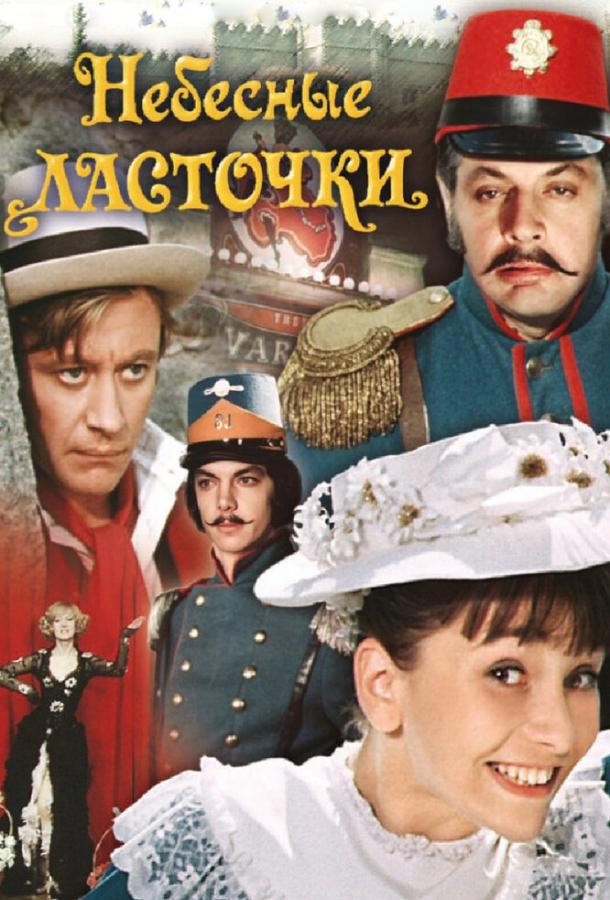 Постер к Небесные ласточки (1976)