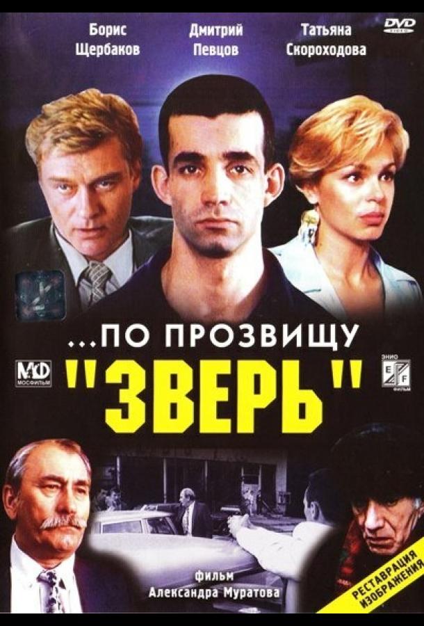 Постер к ...По прозвищу «Зверь» (1990)
