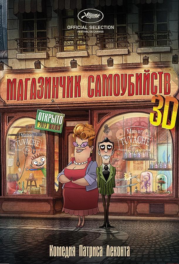 Постер к Магазинчик самоубийств (2012)