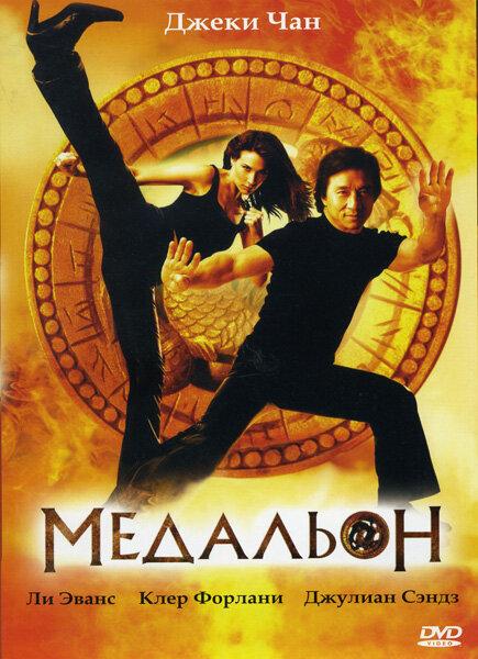 Постер к Медальон (2003)