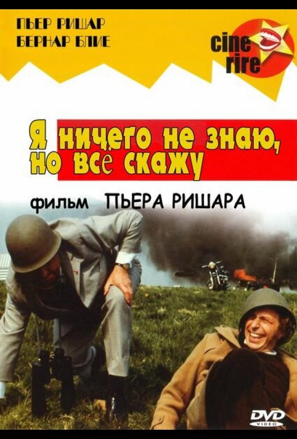 Постер к Я ничего не знаю, но скажу все (1973)