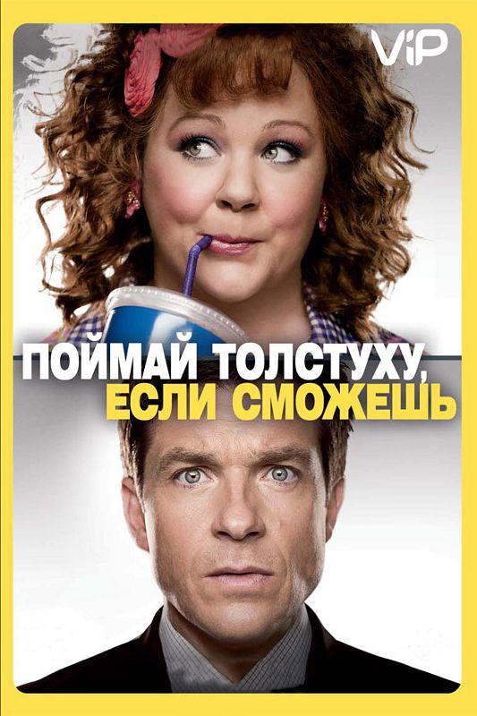 Постер к Поймай толстуху, если сможешь (2013)