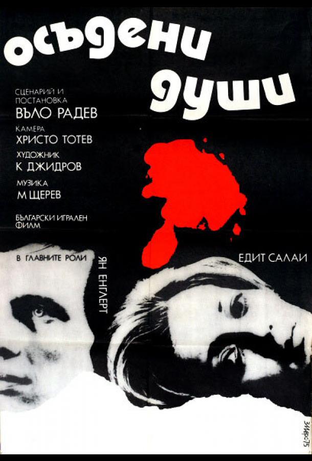 Постер к Осужденные души (1975)