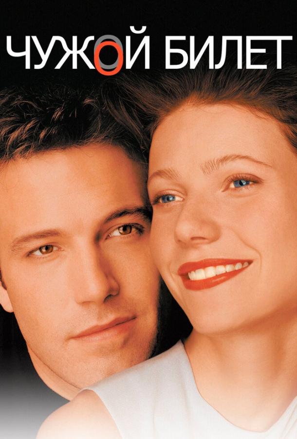 Постер к Чужой билет (2000)