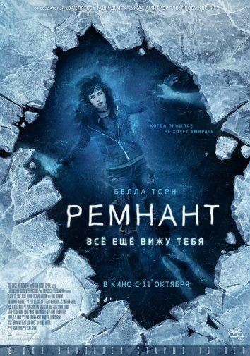 Постер к Ремнант: Всё ещё вижу тебя (2018)