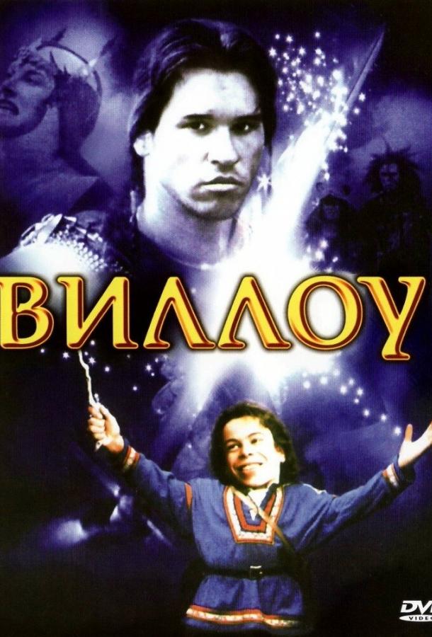 Постер к Виллоу (1988)