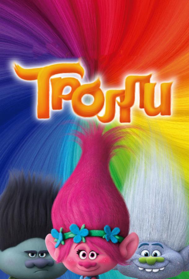 Постер к Тролли (2016)