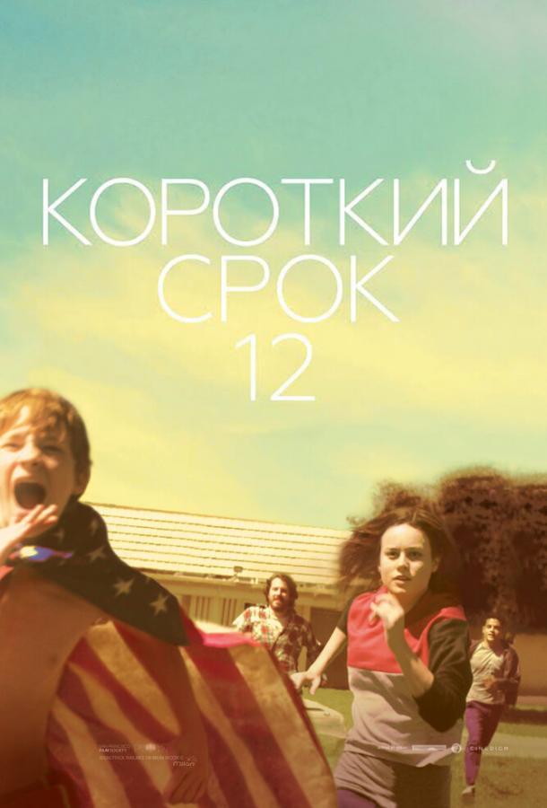 Постер к Короткий срок 12 (2013)