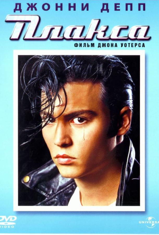 Постер к Плакса (1990)