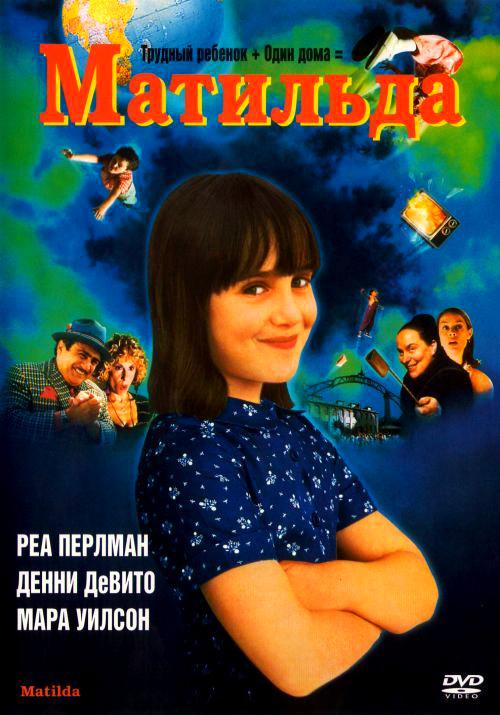 Постер к Матильда (1996)