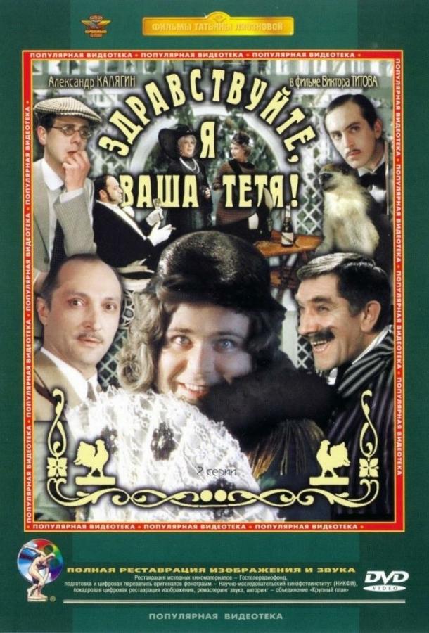 Постер к Здравствуйте, я ваша тетя! (1975)