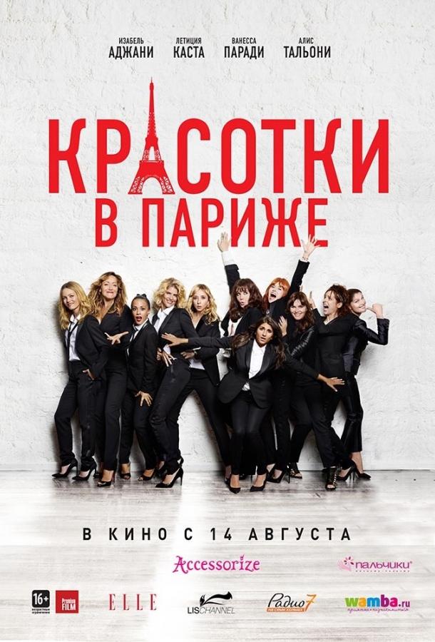 Постер к Красотки в Париже (2014)