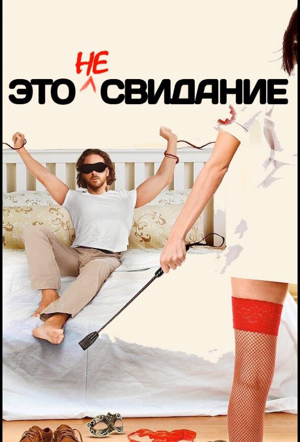 Постер к Это не свидание (2014)