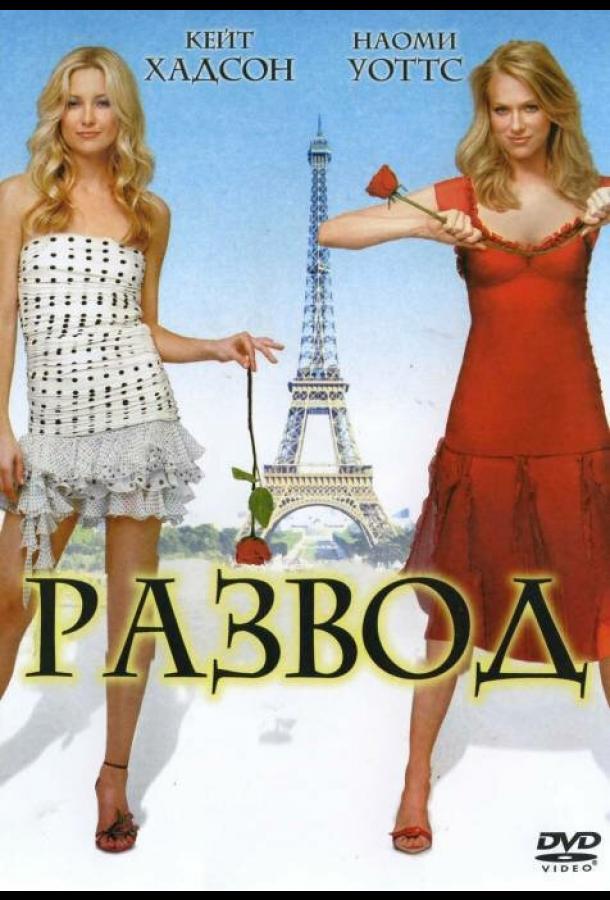 Постер к Развод (2003)