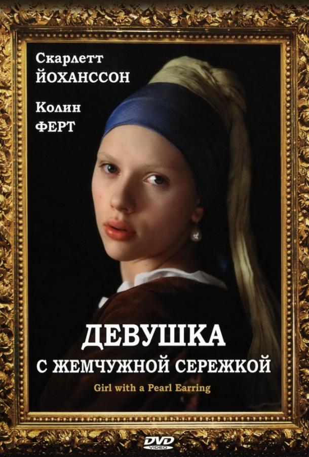 Постер к Девушка с жемчужной сережкой (2003)