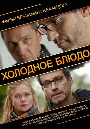 Постер к Холодное блюдо (2013)
