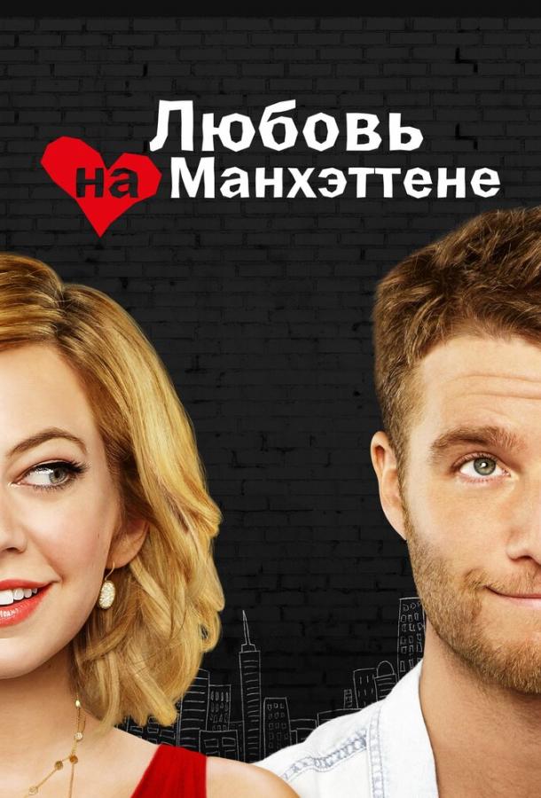 Постер к Любовь на Манхэттене (1 сезон)
