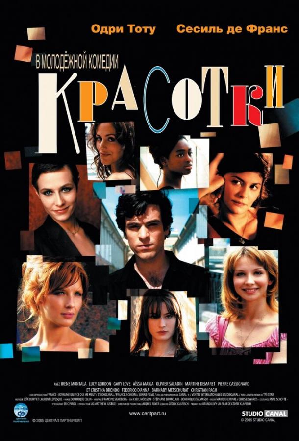 Постер к Красотки (2005)
