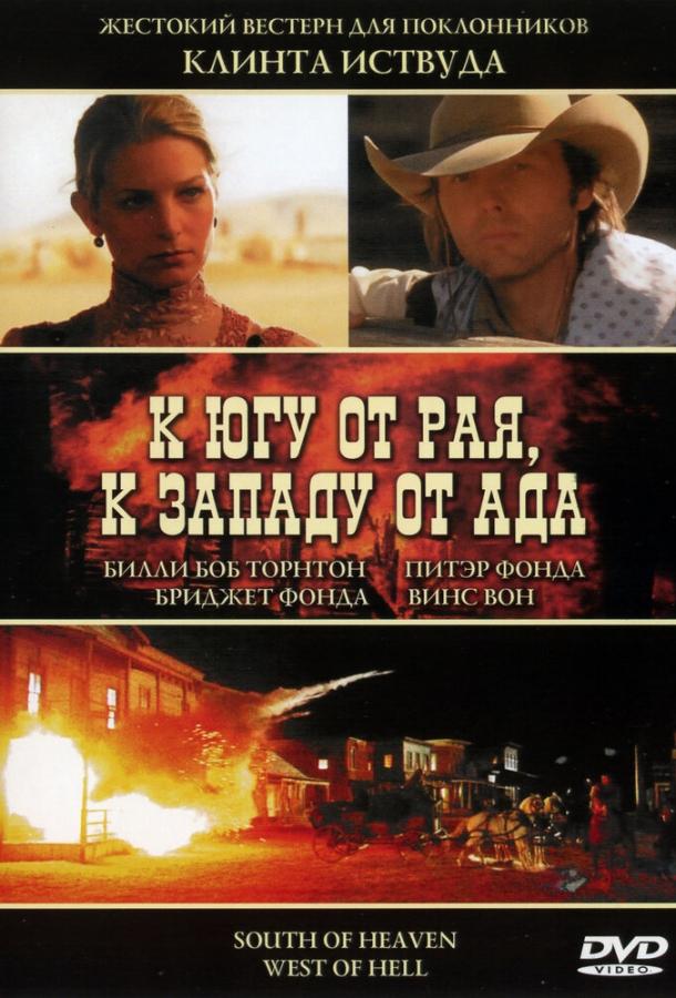 Постер к К югу от рая, к западу от ада (2000)