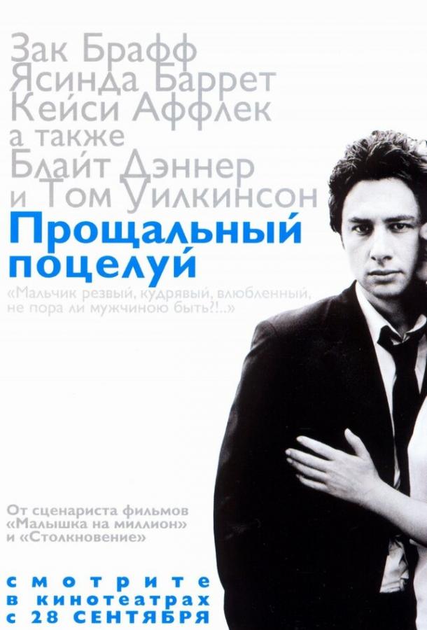 Постер к Прощальный поцелуй (2006)