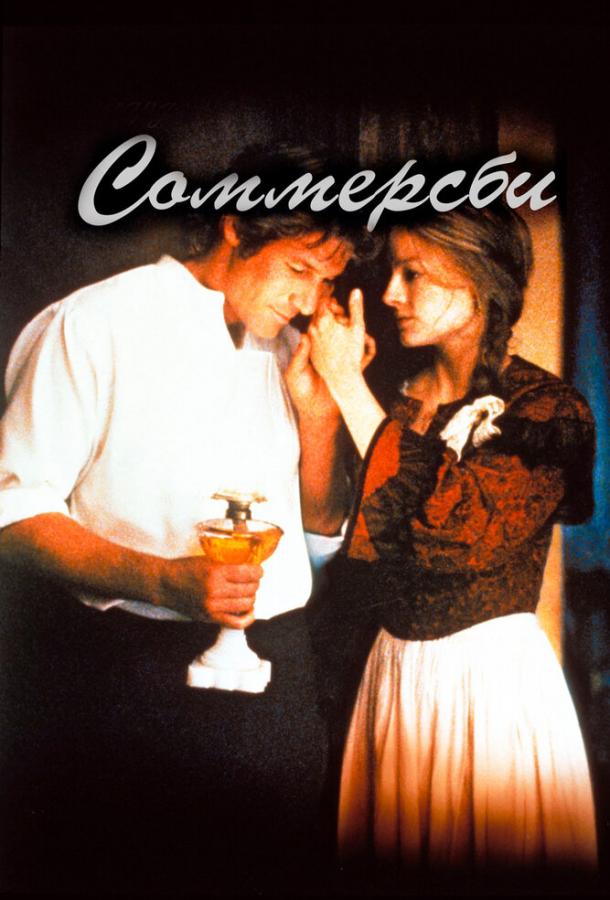 Постер к Соммерсби (1993)