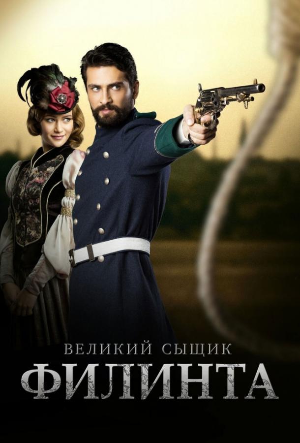 Постер к Великий сыщик Филинта (1-2 сезон)