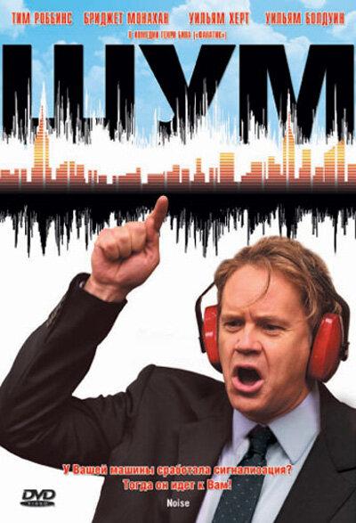 Постер к Шум (2007)