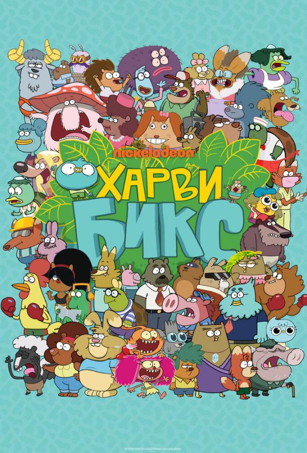 Постер к Харви Бикс (1-2 сезон)