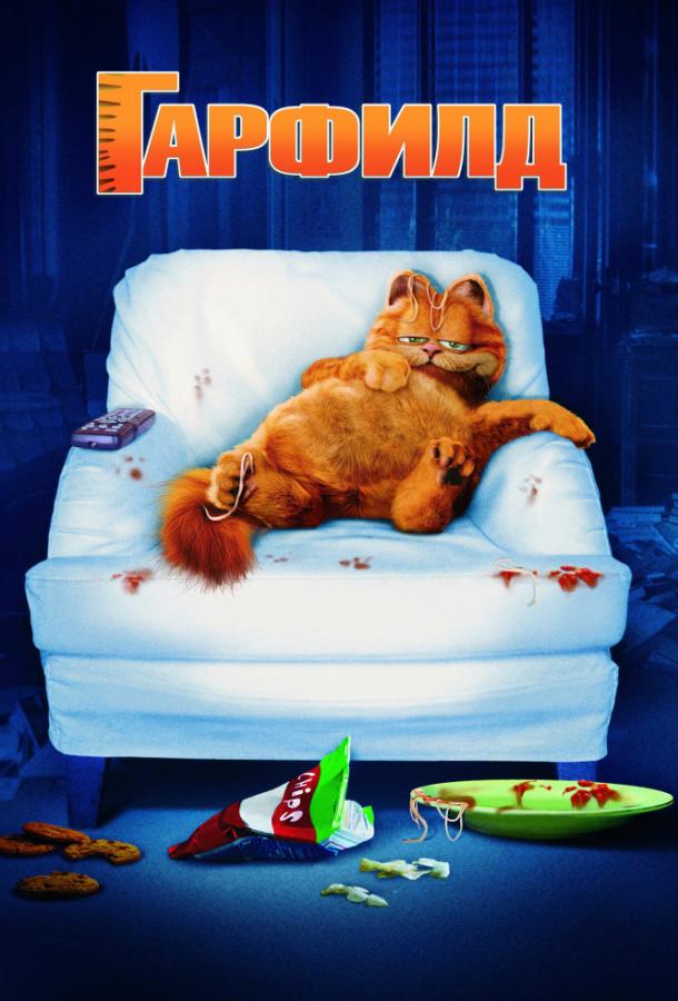 Постер к Гарфилд (2004)